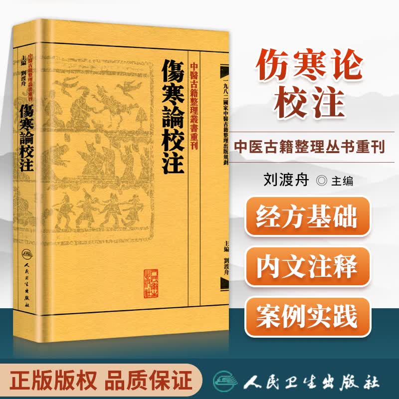 中医古籍整理丛书重刊 伤寒论校注（中醫古籍整理叢書重刊 傷寒論校注）繁体字