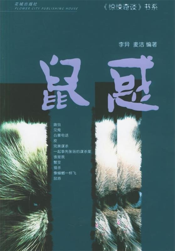 鼠惑