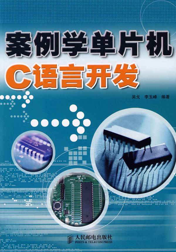 案例学单片机C语言开发【正版图书】