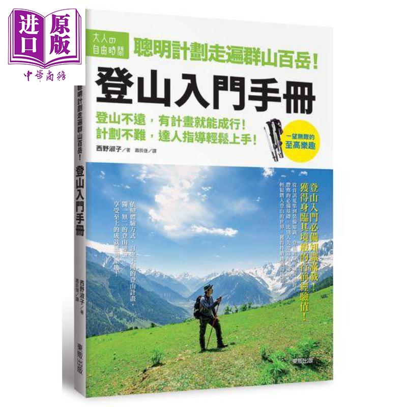 聪明计划走遍群山百岳 登山入门手册 港台原版 西野淑子 台湾东贩