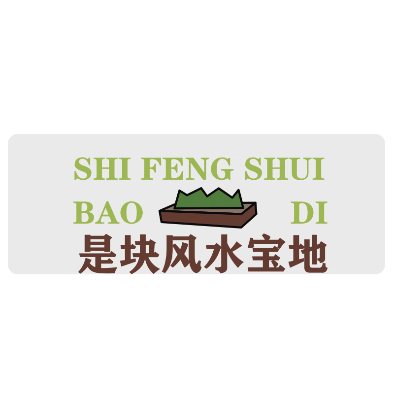 灵蛇 LINGSHE)鼠标垫800*300*3超大加厚办公游戏鼠标垫 创意简约文字 精密锁边  P107 风水宝地