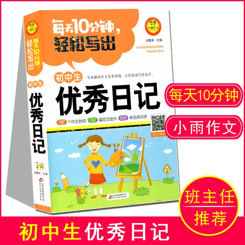 初中生日记 小雨作文每天10分钟轻松写出日记 初一初二初三年级150篇范文佳作600条名师点评范文教材模板大全