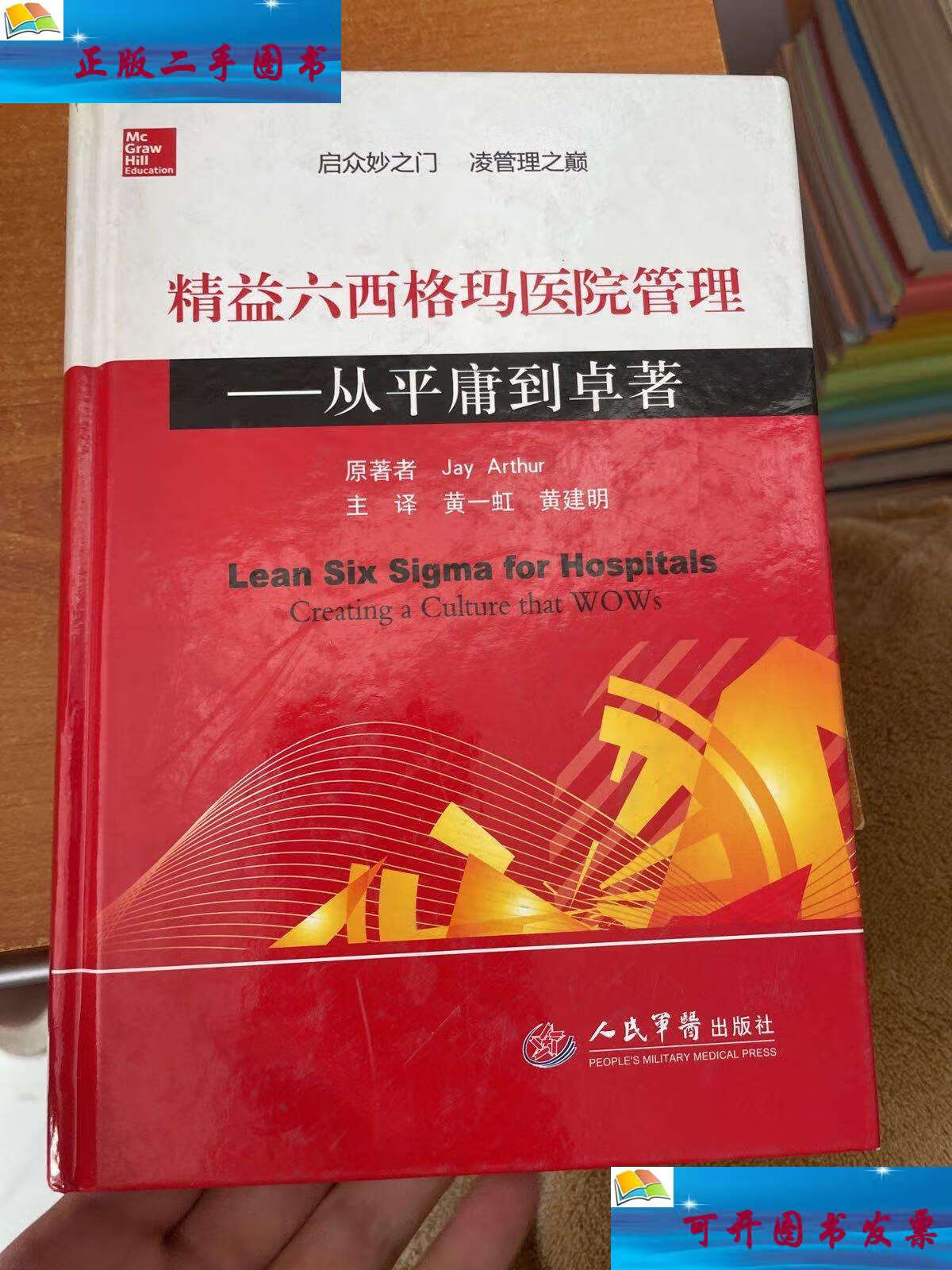 【二手9成新】精益六西格玛医院管理 从平庸到卓著 /jay 人民军医