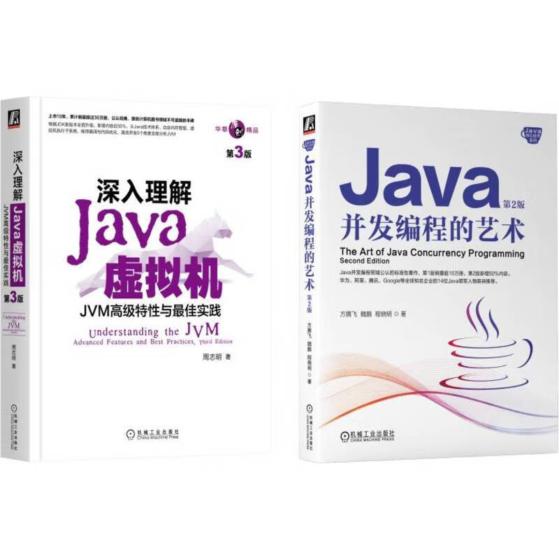 Java虚拟机+Java并发编程艺术 华为+蚂蚁金服专家撰写 套装共2册