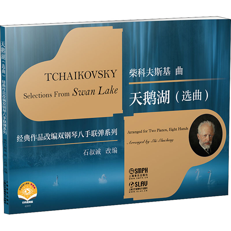 天鹅湖(选曲) 扫码视频版 石叔诚 编 