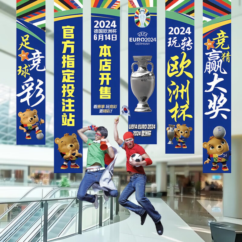 2024欧洲杯装饰品门帘挂布旗帜美陈布置布条幅体彩彩票店宣传物料
