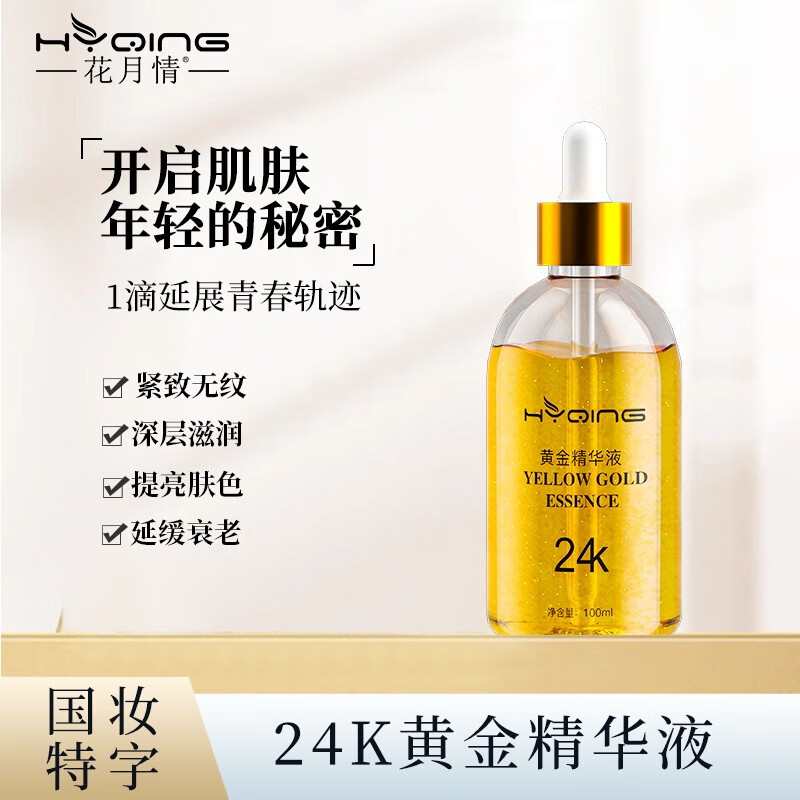 花月情24k黄金精华液100ml 淡化细纹收缩毛孔保湿提亮肤色男女护肤原液 24K黄金精华液100g