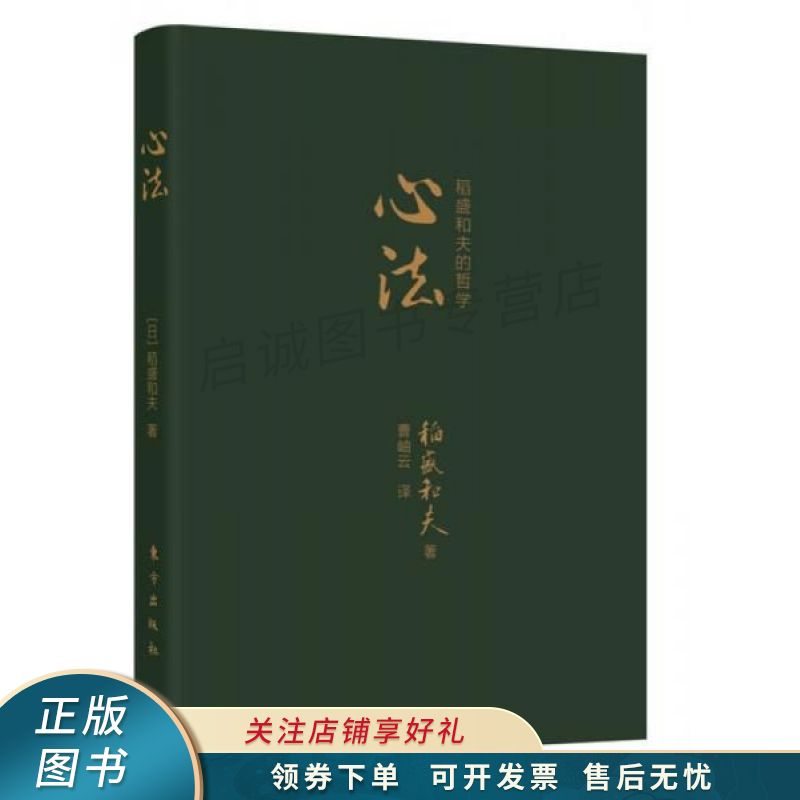 心法：稻盛和夫的哲学口袋版
