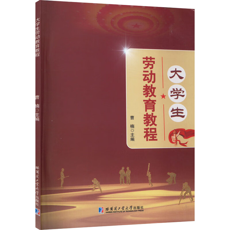 【新华书店 正版包邮】 大学生劳动教育教程 曹楠 9787560397哈尔滨工业大学出版社