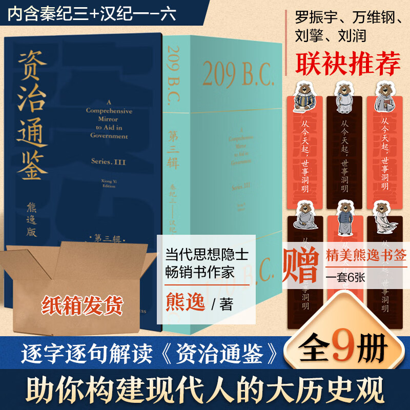 【2023新版第3辑】资治通鉴熊逸版 熊逸著 第三辑 得到APP推荐中国历史类书籍原著白话版 熊逸书院罗辑思维 新华书店旗舰店历史书籍图书 图书使用感如何?