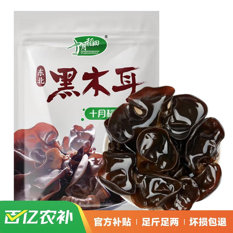 十月稻田东北黑木耳500g 干木耳特产 泡发率高 火锅食材凉拌 干货