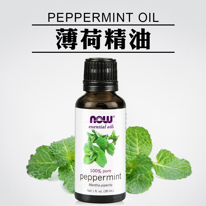 美国进口nowfoods欧薄荷精油胡椒薄荷单方精油30ml通鼻提神