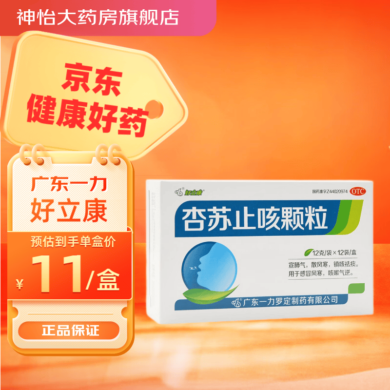 好立康 杏苏止咳颗粒12g*12袋/盒 宣肺气 散风寒 镇咳祛痰 风寒咳嗽 3