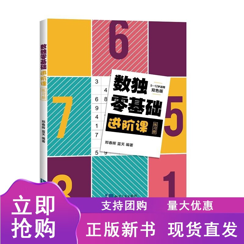 数独零基础阶课练习册 郑春晖 蓝天著 知识产权出版社正版