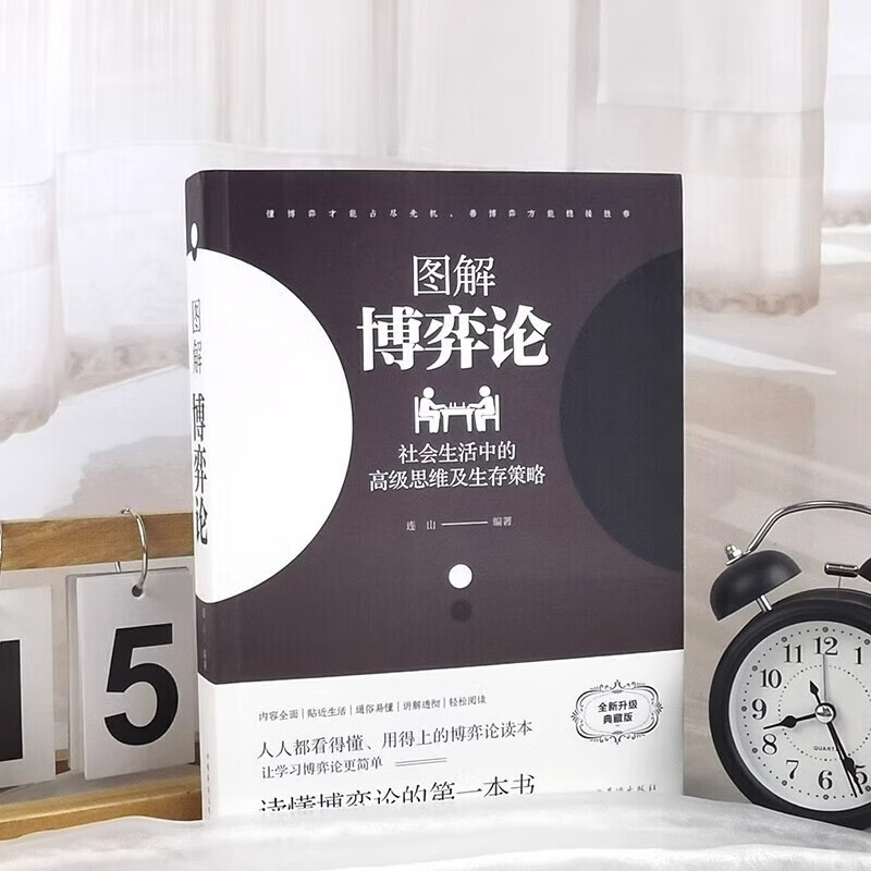 【全2册】图解博弈论+底层逻辑 社会生活中的高级思维及生存策略黄圣依同款 提升认知升级思维