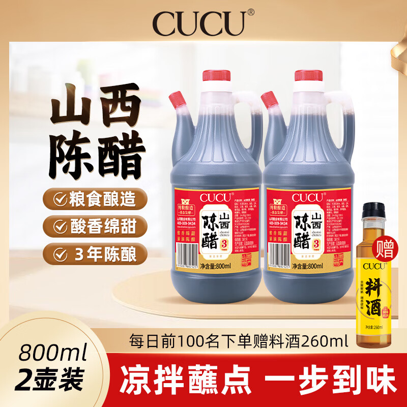 CUCU 山西特产陈醋3年陈酿凉拌菜老陈醋壶装800ml*2壶