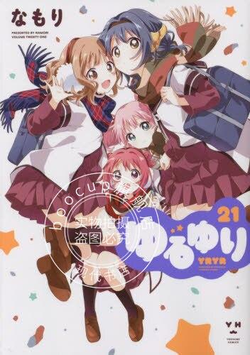 现货 进口日文 漫画 摇曳百合 21 ゆるゆり 21