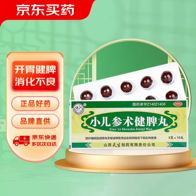 紫金山泉 小儿参术健脾丸 3g*10丸 开胃健脾止泻用于小儿脾胃虚弱消化