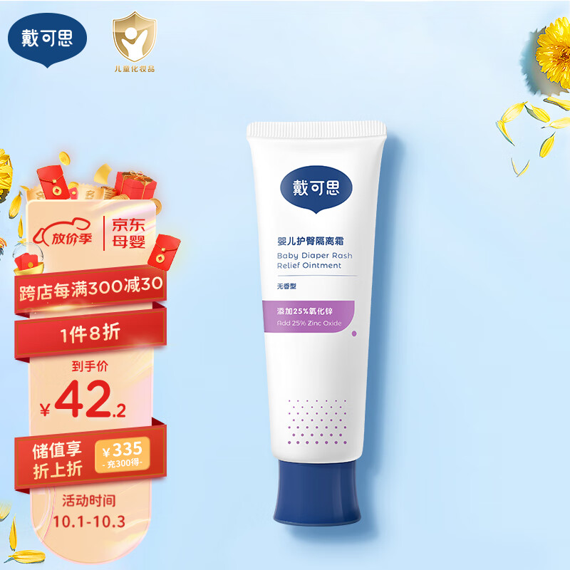戴·可·思婴儿护臀隔离膏 氧化锌25%红隔离呵护屁屁 新生儿护臀霜45g怎么样,好用不?