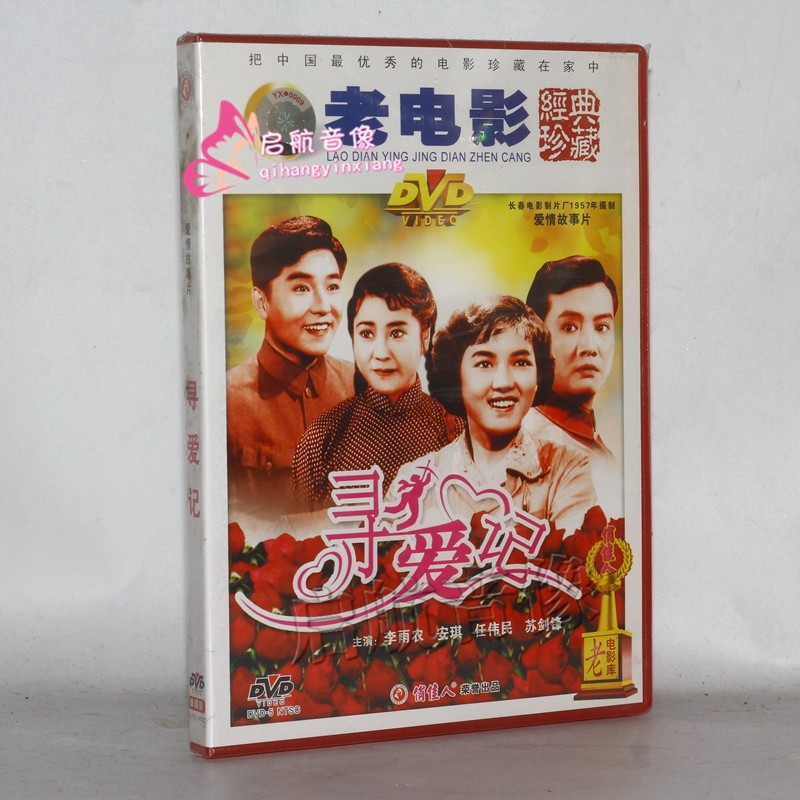 老电影 dvd视频光碟  --- 寻爱记 dvd 李雨农, 安琪
