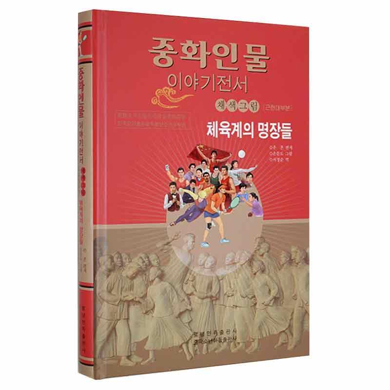 体坛名将殷欣辽宁民族出版社9787549724543 文学书籍