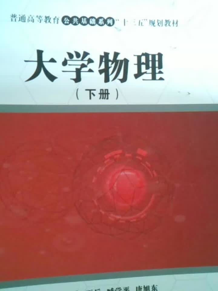 大学物理(下)