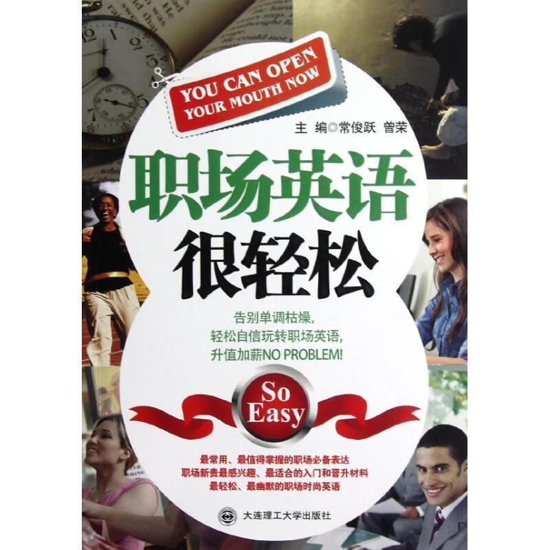 职场英语原来很轻松 9787561158265 常俊跃,曾荣 编 大连理工大学
