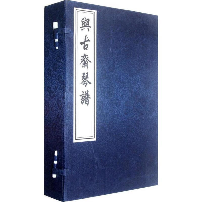 与古斋琴谱中国书店出版社9787501523900