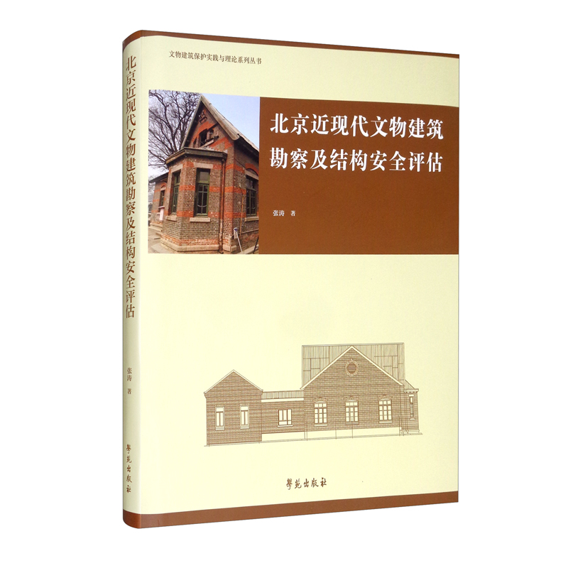 北京近现代文物建筑勘察及结构安全评估