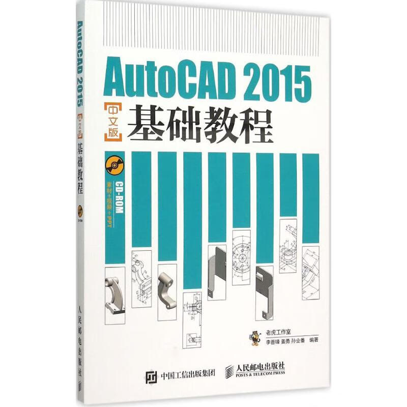 AutoCAD 2015中文版基础教程 李善锋姜勇孙业番 编著 图形图像/多媒体（新）专业科技 新华书店正版图书籍 人民邮电出版社
