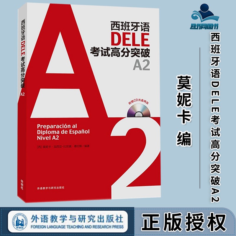 包邮 西班牙语DELE考试高分突破A2 莫妮卡·加西亚-比尼奥·桑切斯 外语教学与研究出版社