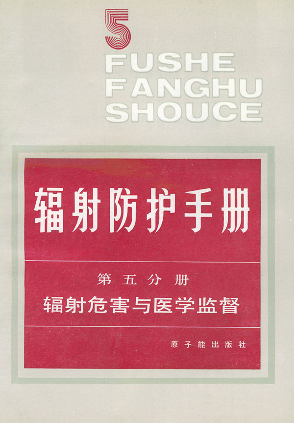 辐射防护手册:第五分册(辐射危害与医学监督) 李德平,潘自强 9787502202507 原子能出版
