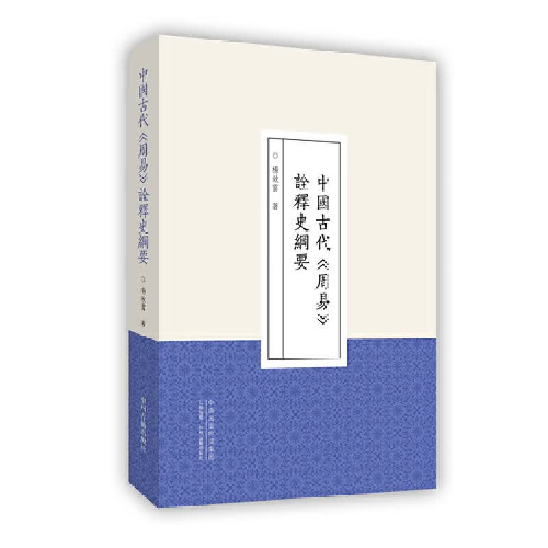 中国古代《周易》诠释史纲要