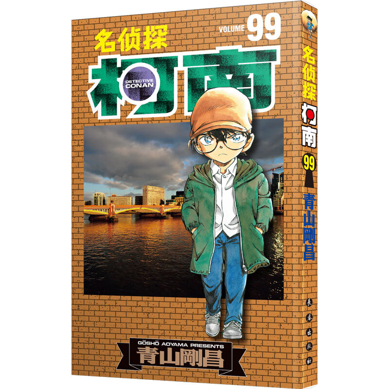 现货速发：新名侦探柯南漫画99卷 赠书签 简体中文版青山刚昌黑白侦探悬疑漫画书 长春出版社
