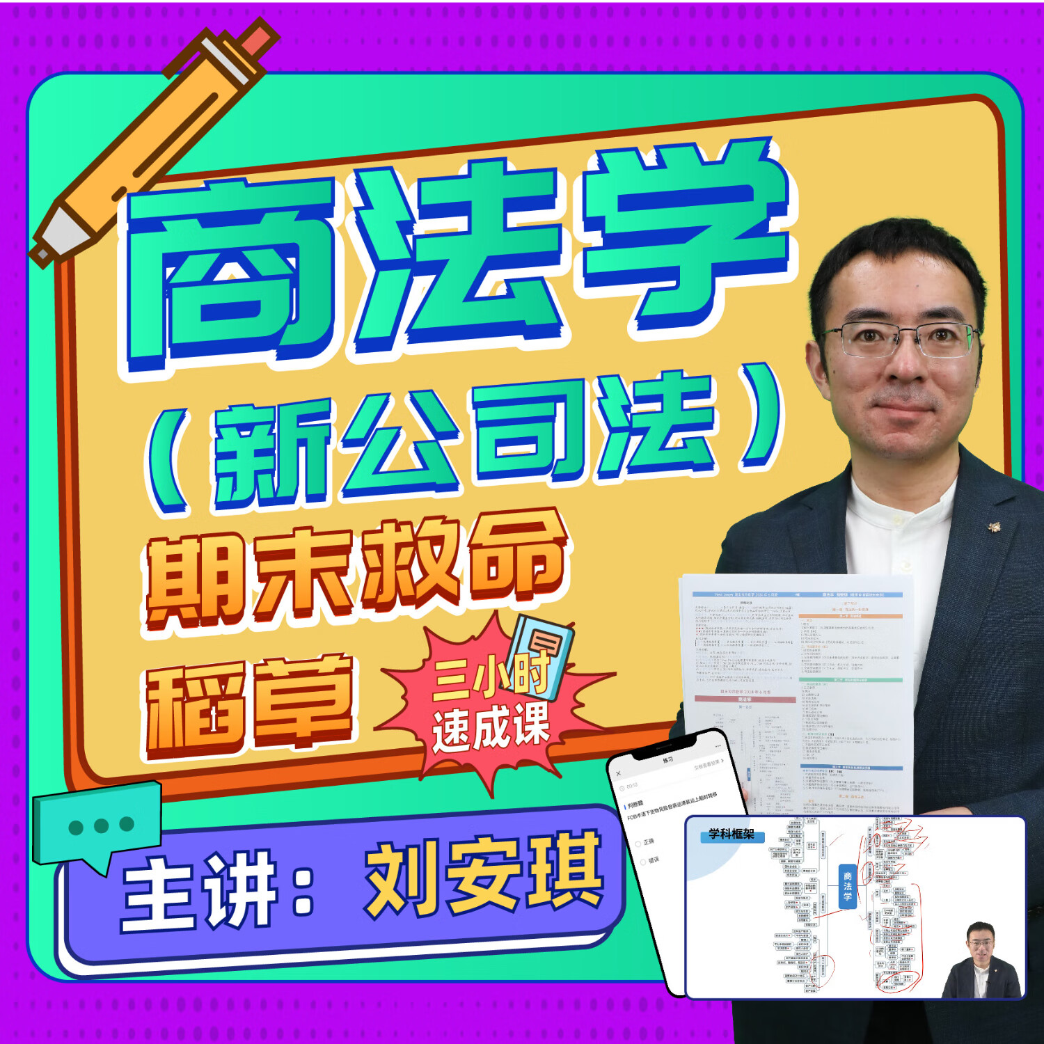 主讲刘安琪三小时速成边听边背听完背完网课程核心考点重难章节商经