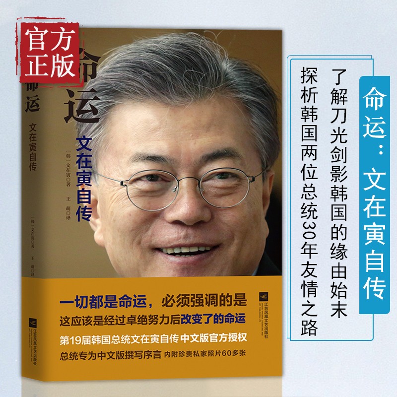 【包邮】现货 命运文在寅自传 世界名人历史政治人物传记 韩国总统笔