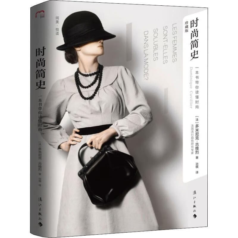 时尚简史：一本书带你读懂时尚 漓江出版社
