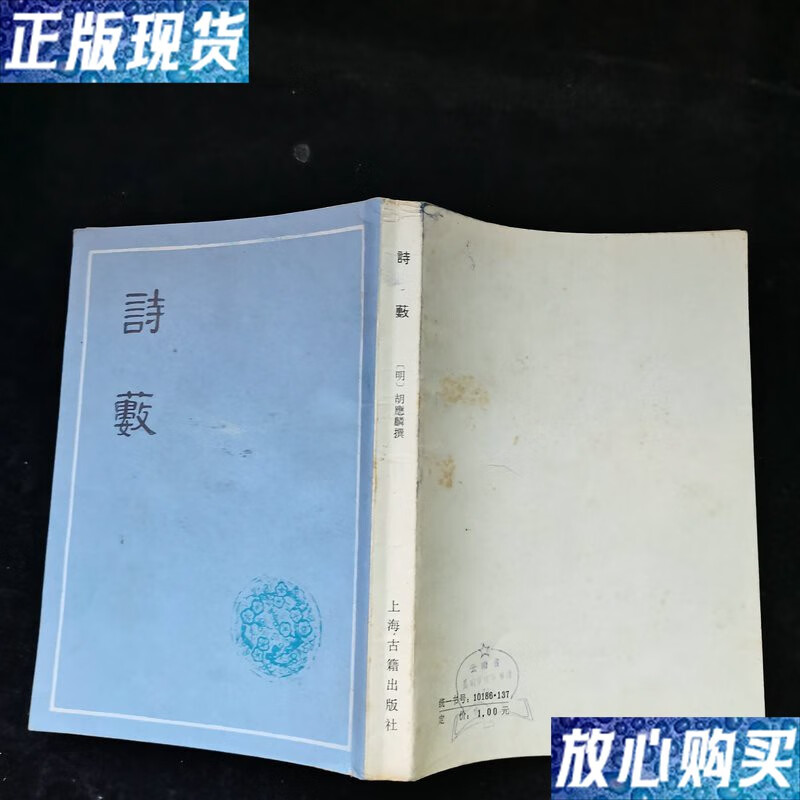 【二手9成新】诗薮--下书口写有字迹,余品 /胡应麟 上海古籍出版社