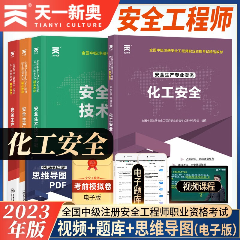 中级注册安全工程师2023教材：法律法规+管理+技术基础+化工安全专业（4本套）