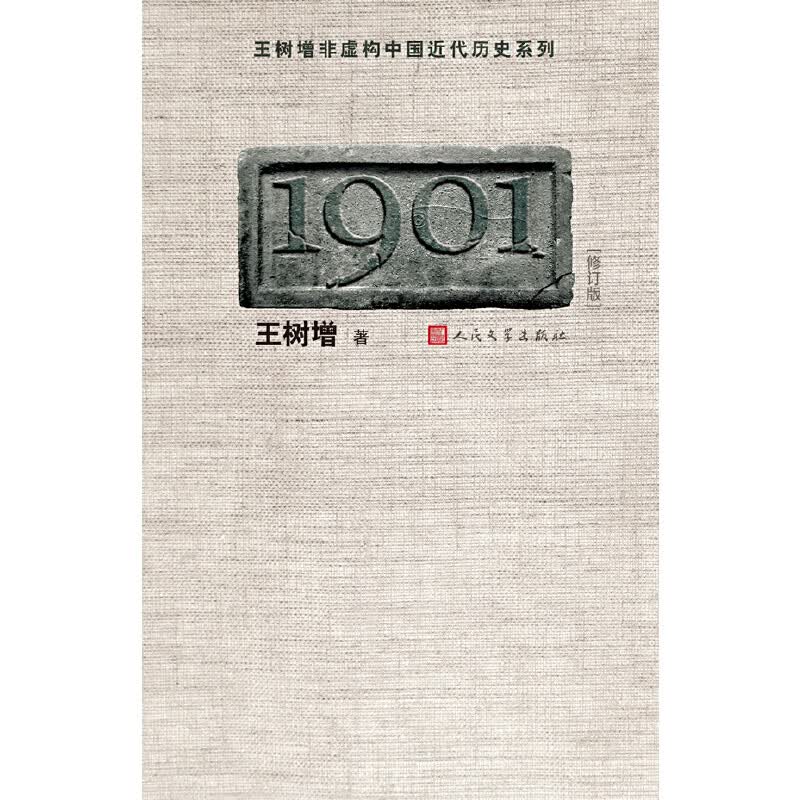 1901（修订版）（王树增 中国近代历史纪实开篇之作！）