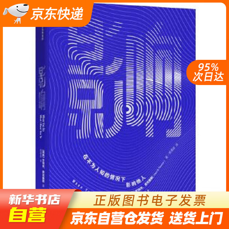 【全新正版图书】影响 在不为人知的情况下影响他人 中信出版社