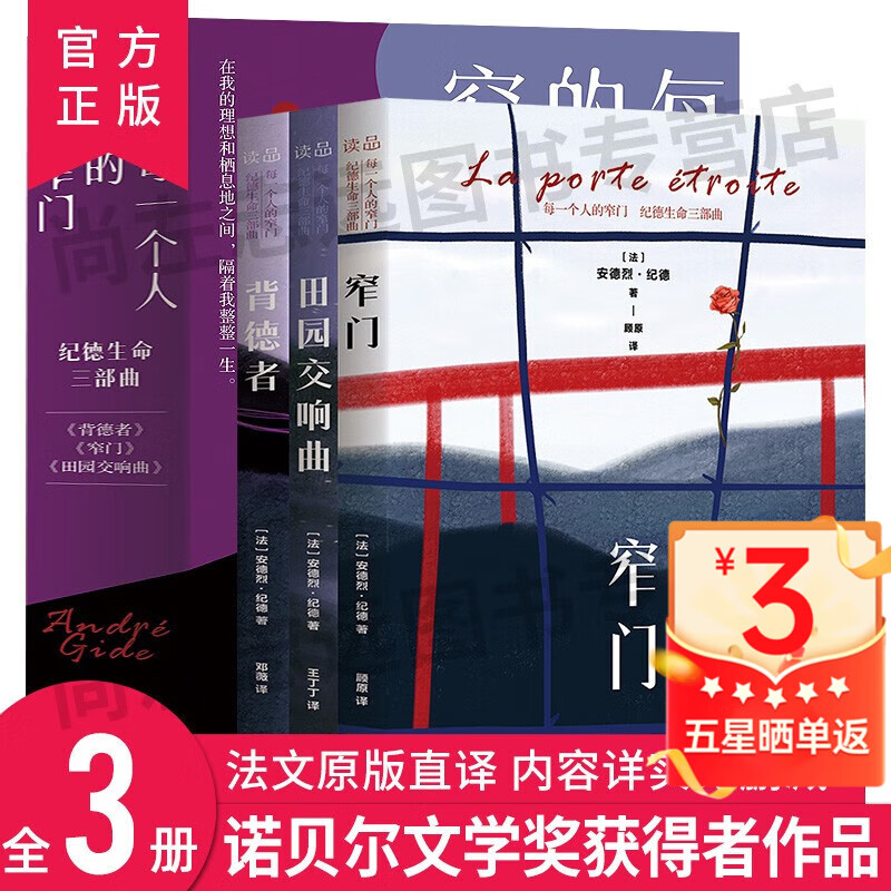 正版 每一个人的窄门 纪德生命三部曲 背德者 窄门 田园交响曲 3册 原版直译 诺贝尔文学奖获得者自