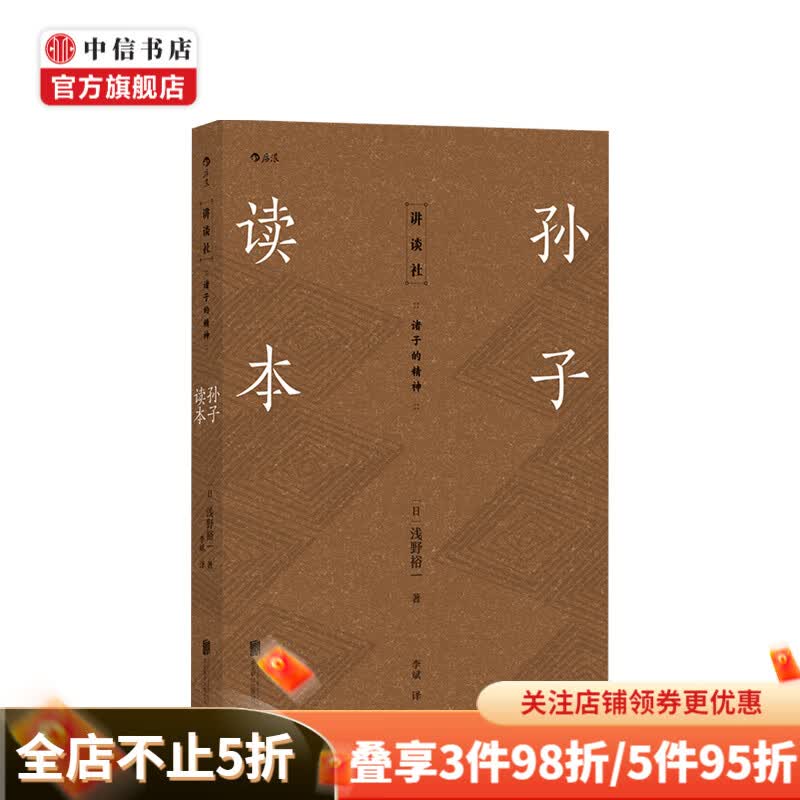 讲谈社 诸子的精神 孙子读本 浅野裕一 中信书店