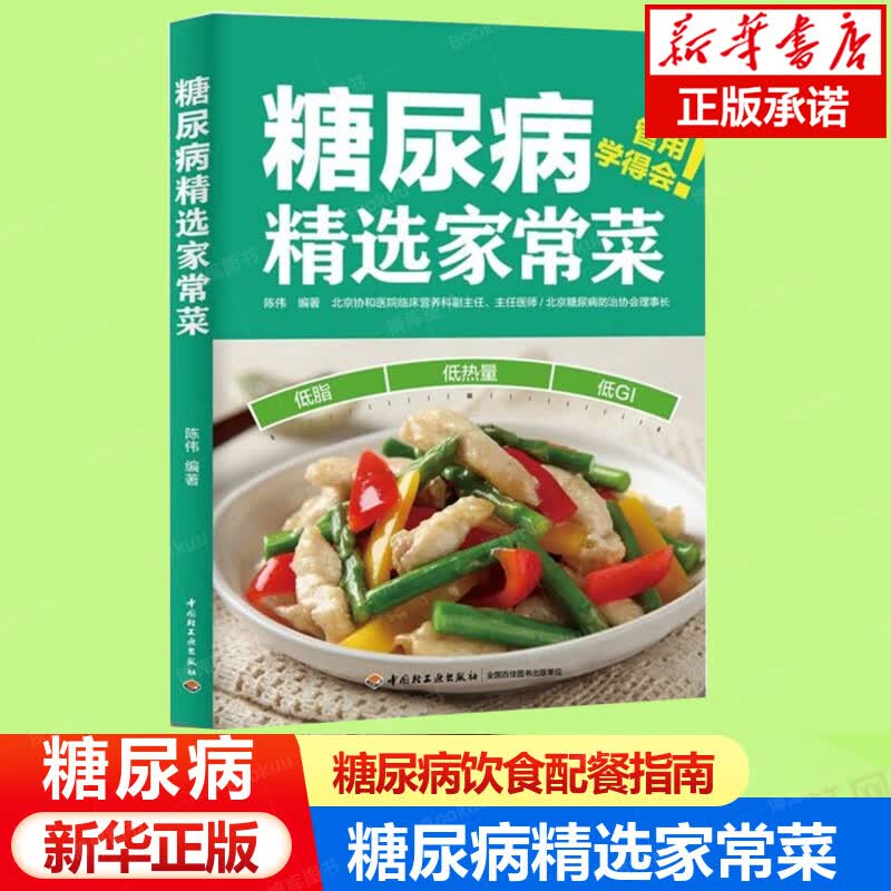 糖尿病精选家常菜陈伟控糖家常菜控血糖食谱书糖尿病居家饮食调理书糖尿病科学饮食配餐指南参考书籍