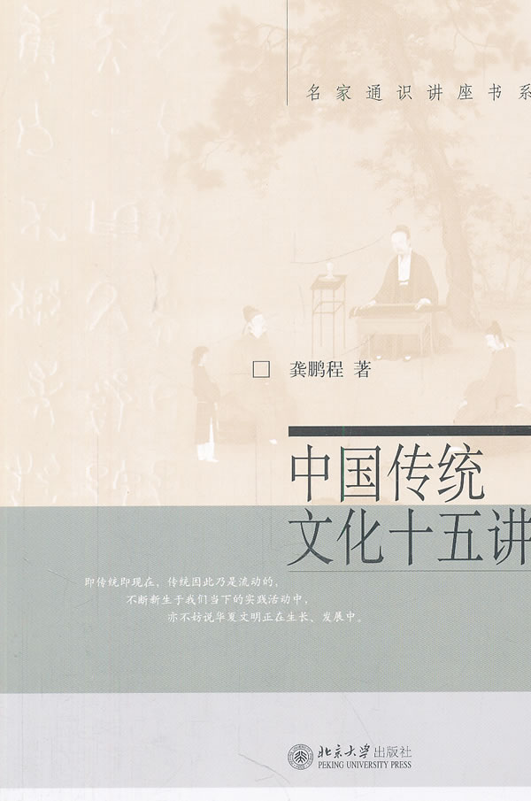 中国传统文化十五讲 龚鹏程【正版书】