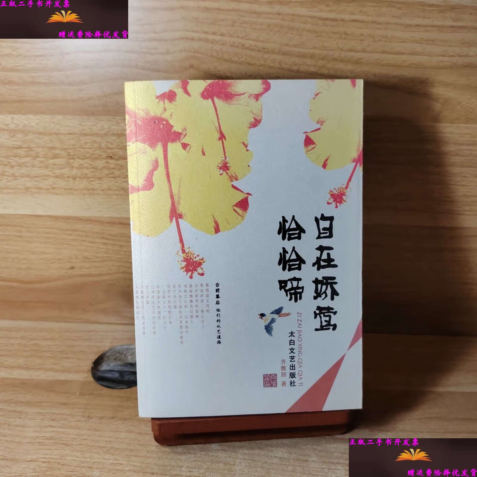 【二手9成新】自在娇莺恰恰啼(齐雅丽著有关秦腔戏曲的文艺评论集)