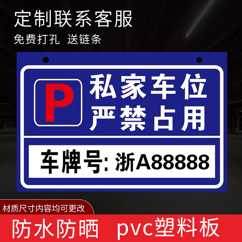 私家车位牌 警示标悬挂挂牌 私人停车位警示牌禁止停车车库门前固定专用车位吊牌小区停车场标识牌定制 私家车位严禁占用【pvc塑料板】 40x30cm