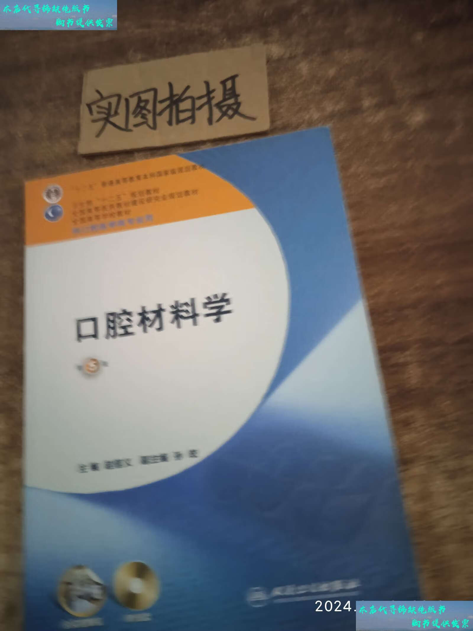 【二手书9成新】全国高等学校教材:口腔材料学(第5版)(供口腔医学类
