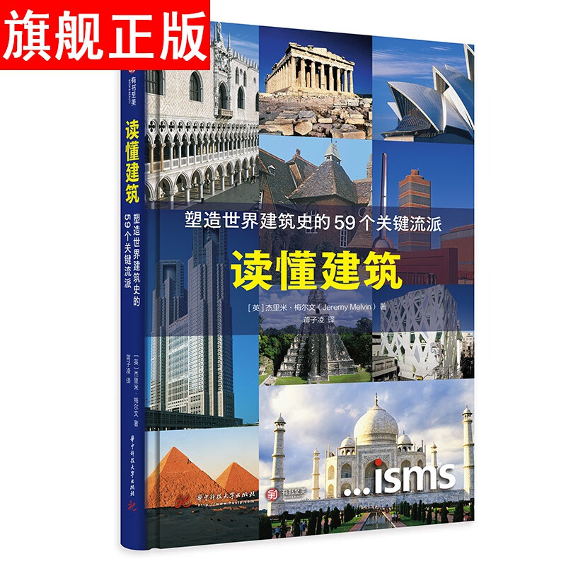【官方旗舰店】读懂建筑:塑造世界建筑史的59个关键流派