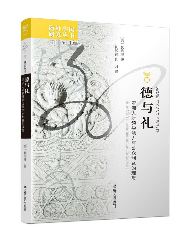 海外中国研究系列·德与礼：亚洲人对领导能力与公众利益的理想